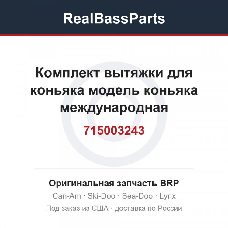 715003243 Комплект вытяжки для коньяка модель коньяка международная
