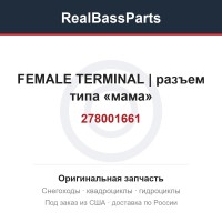278001661 FEMALE TERMINAL | разъем типа «мама»