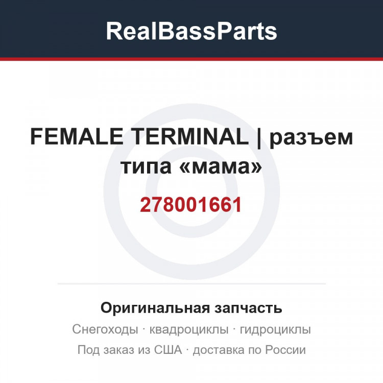 278001661 FEMALE TERMINAL | разъем типа «мама»