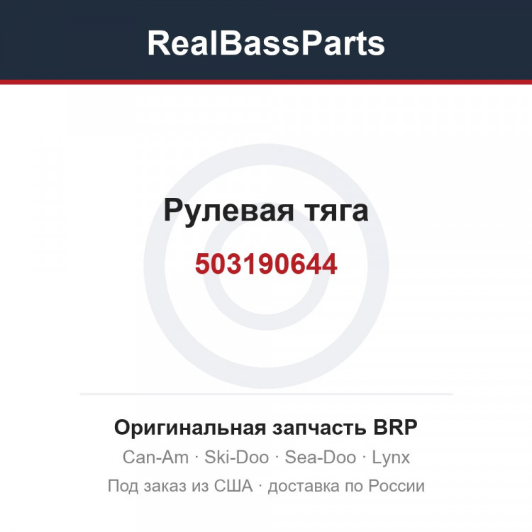 503190644 Рулевая тяга