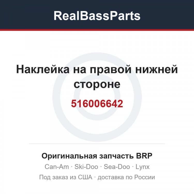 516006642 Наклейка на правой нижней стороне