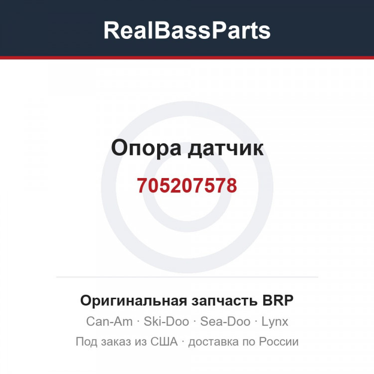 705207578 Опора датчик