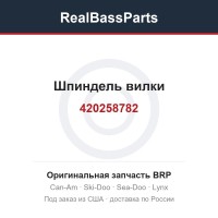 420258782 Шпиндель вилки