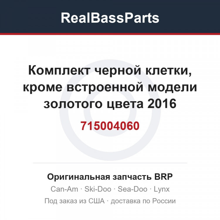 715004060 Комплект черной клетки, кроме встроенной модели золотого цвета 2016