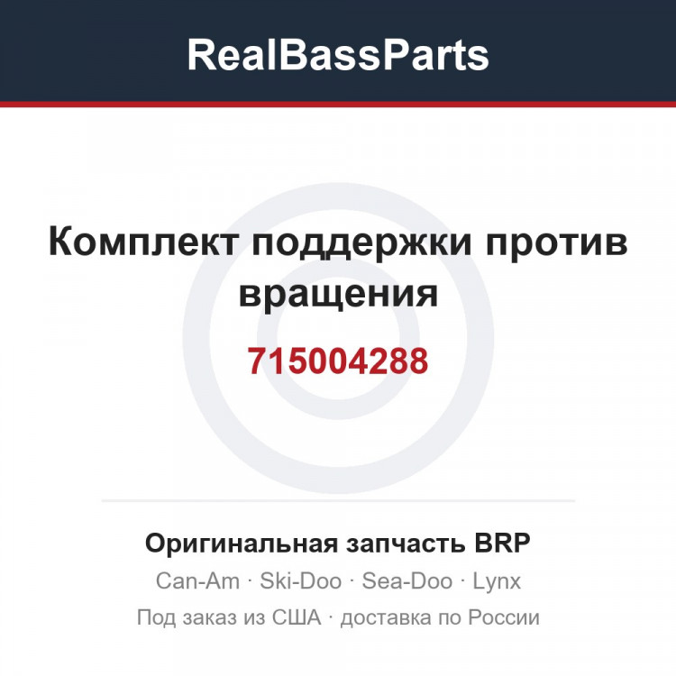 715004288 Комплект поддержки против вращения