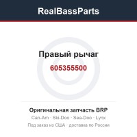605355500 Правый рычаг