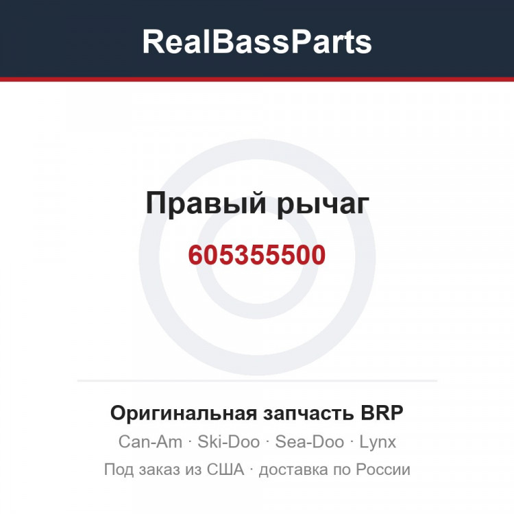 605355500 Правый рычаг