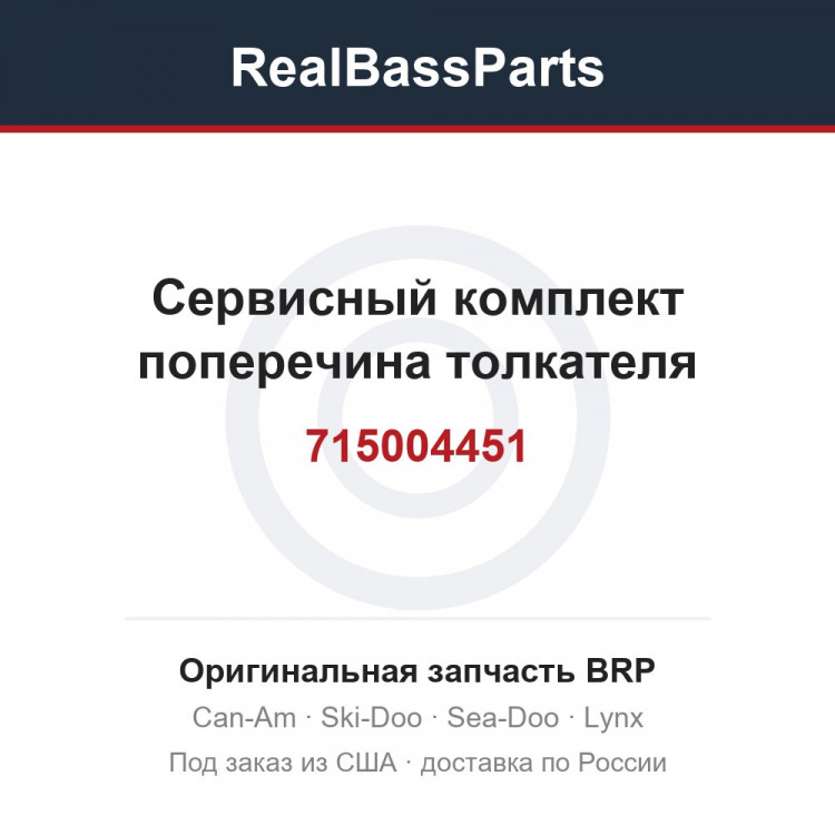 715004451 Сервисный комплект поперечина толкателя