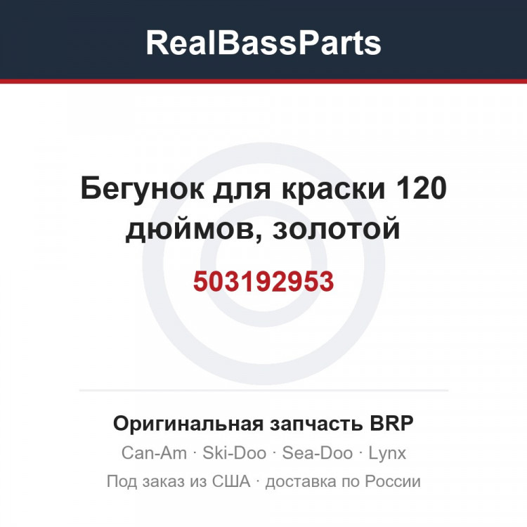 503192953 Бегунок для краски 120 дюймов, золотой
