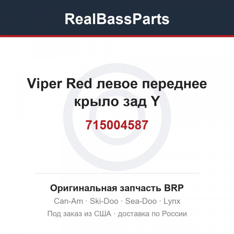 715004587 Viper Red левое переднее крыло зад Y