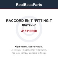 415119300 RACCORD EN T   *FITTING-T Фиттинг