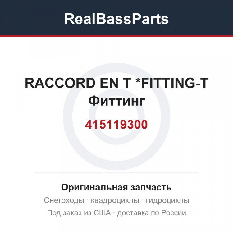 415119300 RACCORD EN T   *FITTING-T Фиттинг
