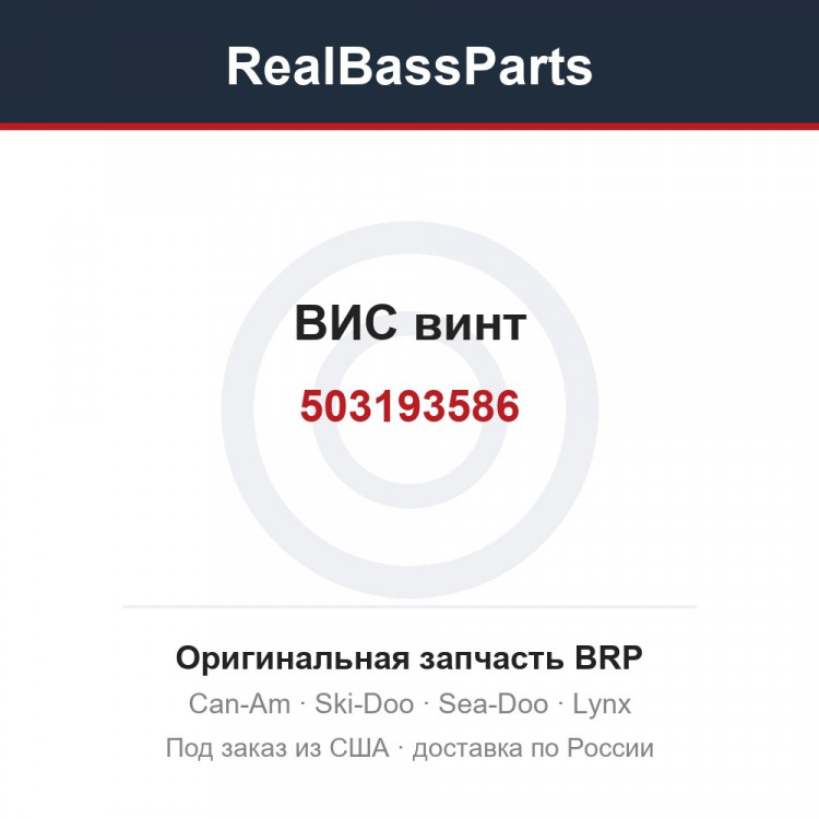 503193586 ВИС винт