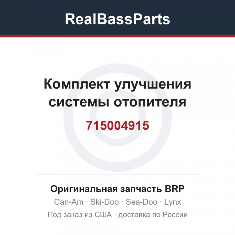 715004915 Комплект улучшения системы отопителя