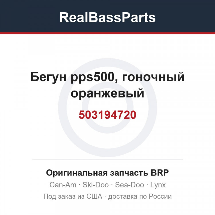 503194720 Бегун pps500, гоночный оранжевый