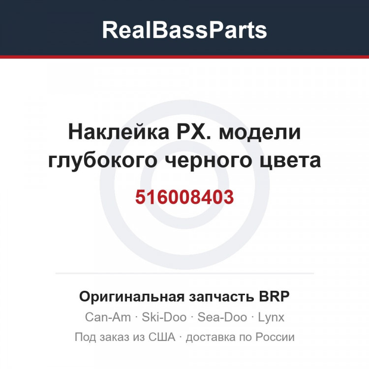 516008403 Наклейка РХ. модели глубокого черного цвета