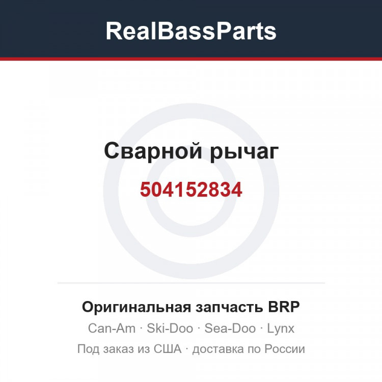 504152834 Сварной рычаг