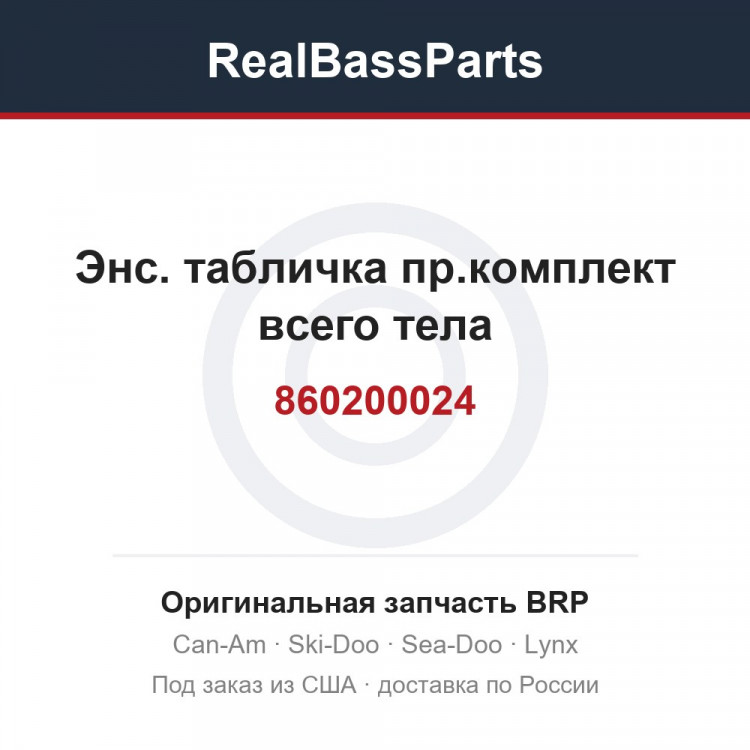 860200024 Энс. табличка пр.комплект всего тела