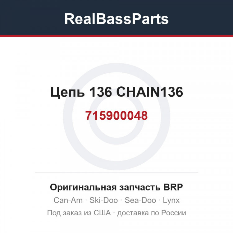 715900048 Цепь 136 CHAIN136