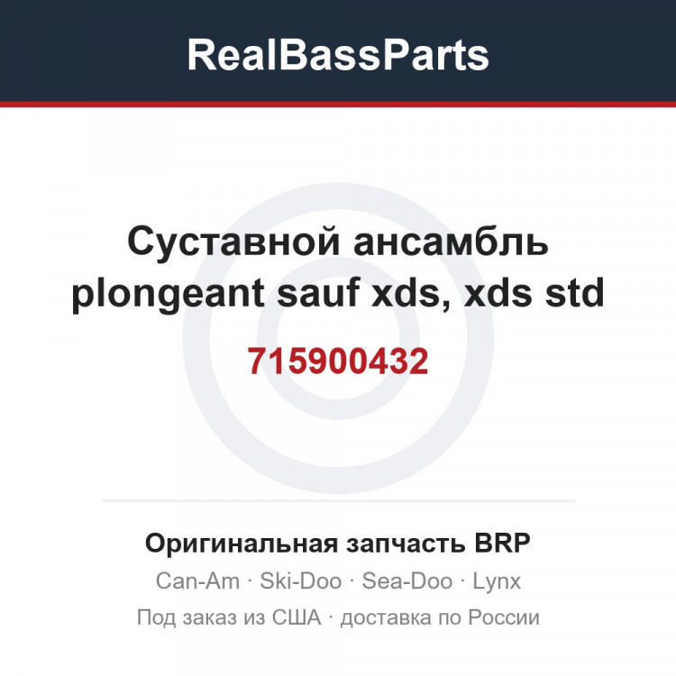 715900432 Суставной ансамбль plongeant sauf xds, xds std