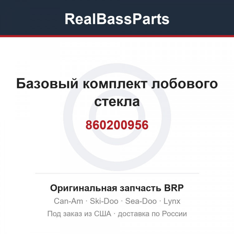 860200956 Базовый комплект лобового стекла