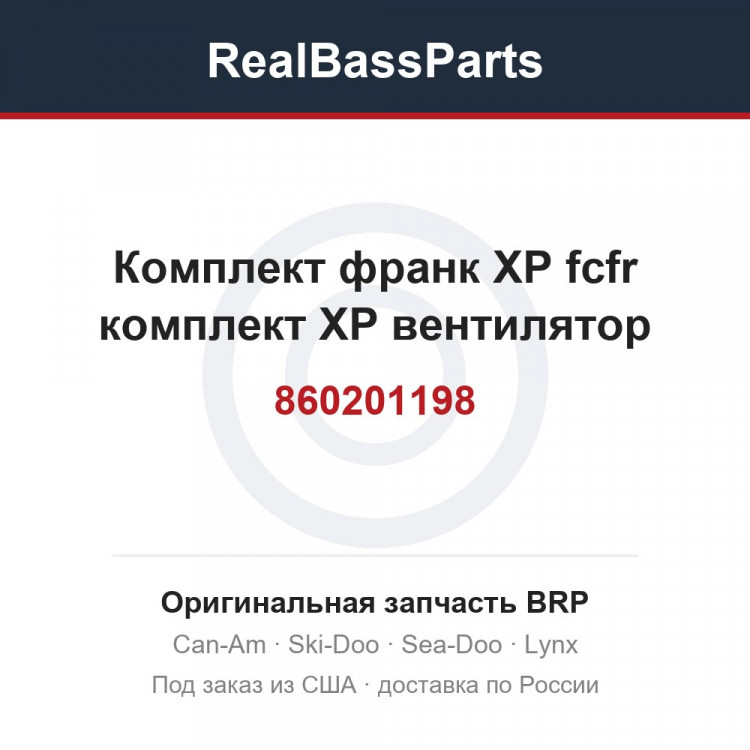 860201198 Комплект франк XP fcfr комплект XP вентилятор