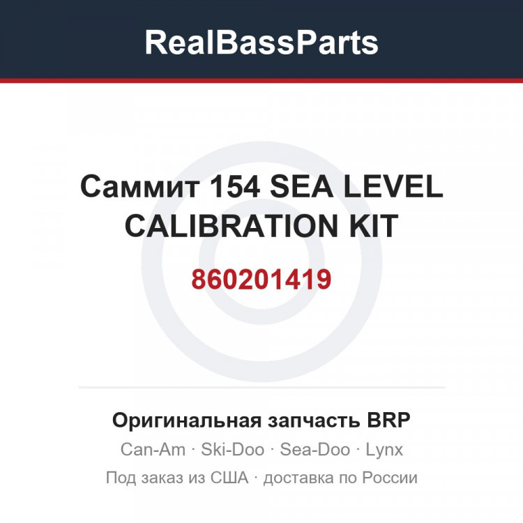 860201419 Саммит 154 SEA LEVEL CALIBRATION KIT