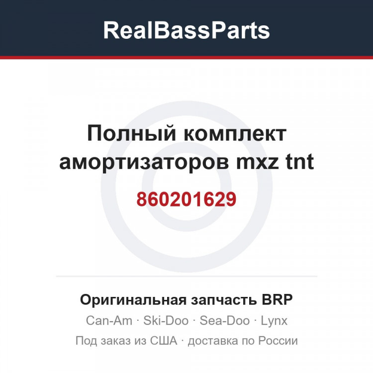 860201629 Полный комплект амортизаторов mxz tnt
