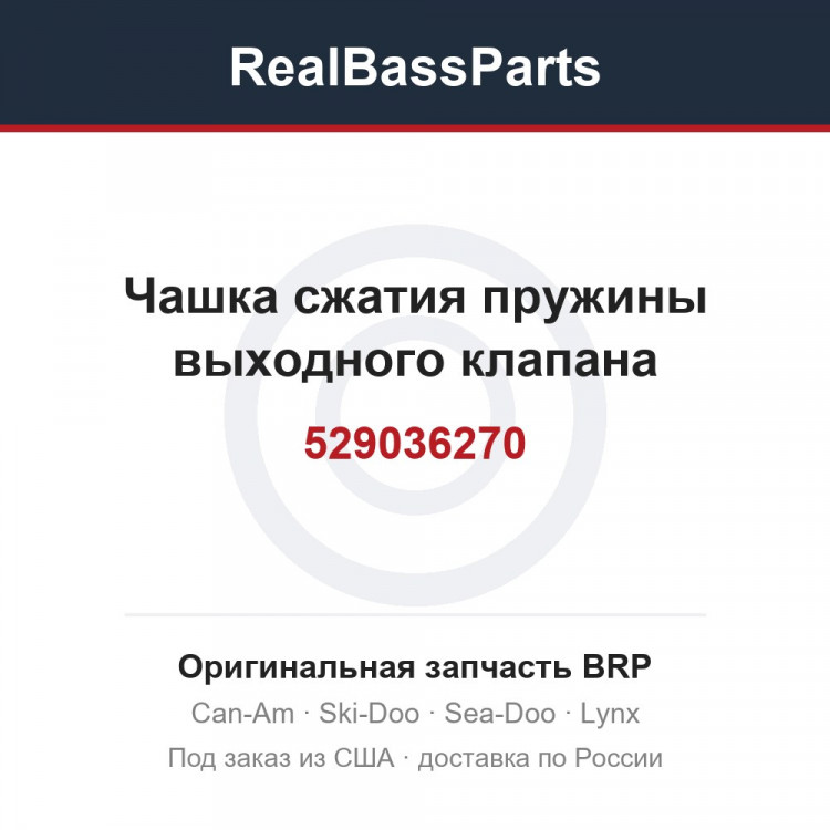 529036270 Чашка сжатия пружины выходного клапана