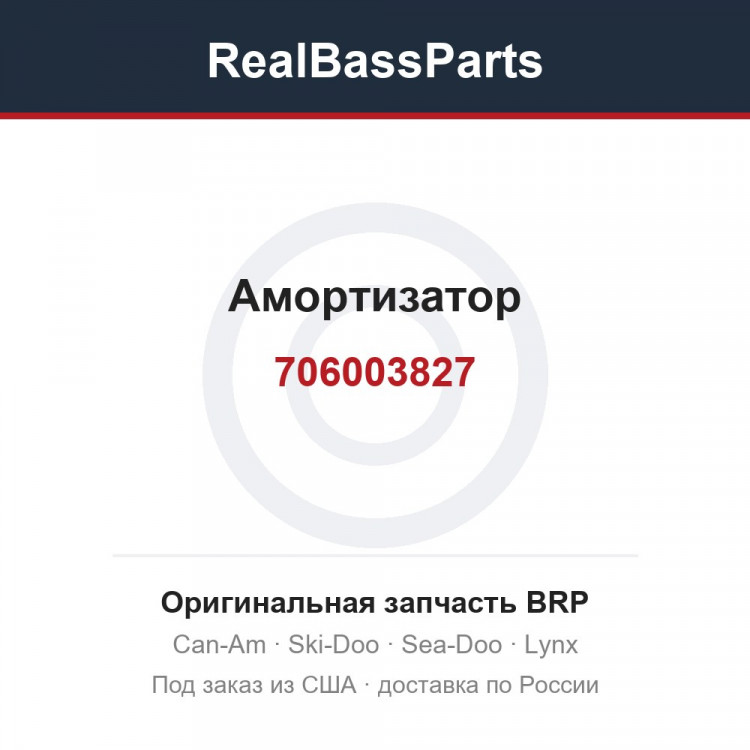 706003827 Амортизатор