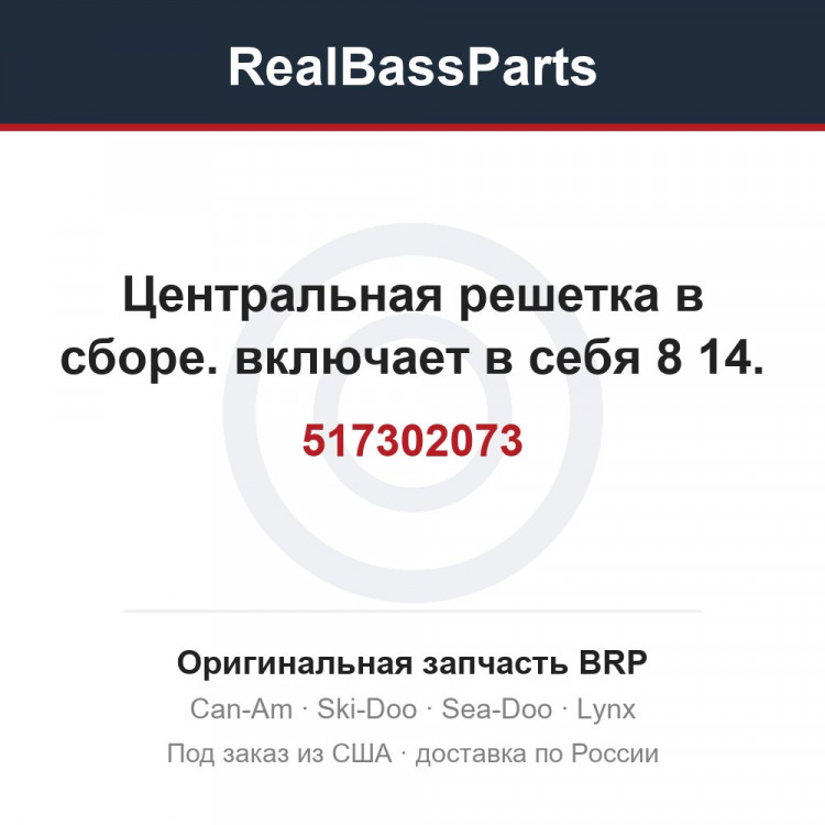 517302073 Центральная решетка в сборе. включает в себя 8 14.