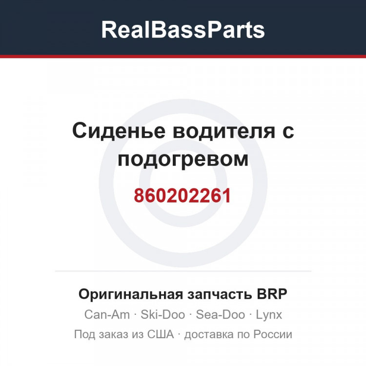 860202261 Сиденье водителя с подогревом
