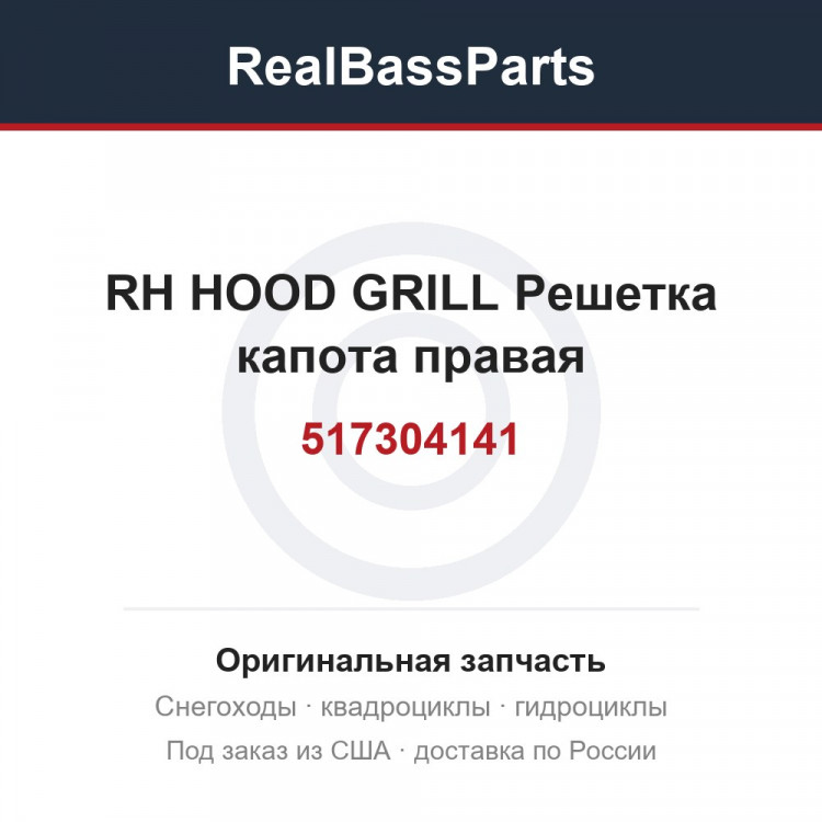 517304141 RH HOOD GRILL  Решетка капота правая