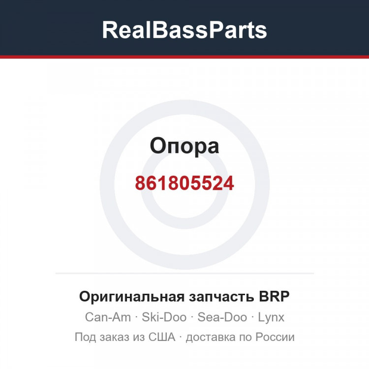 861805524 Опора