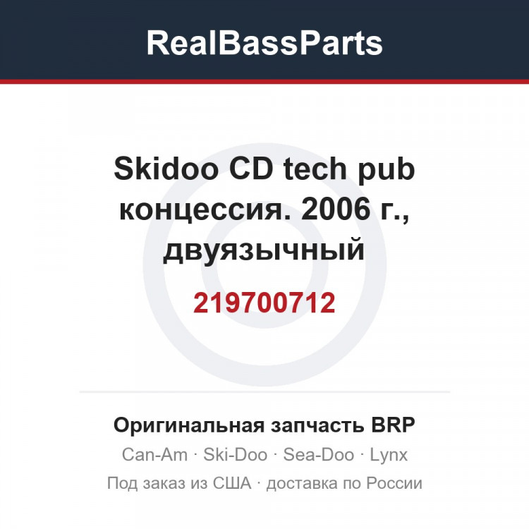 219700712 Skidoo CD tech pub концессия. 2006 г., двуязычный