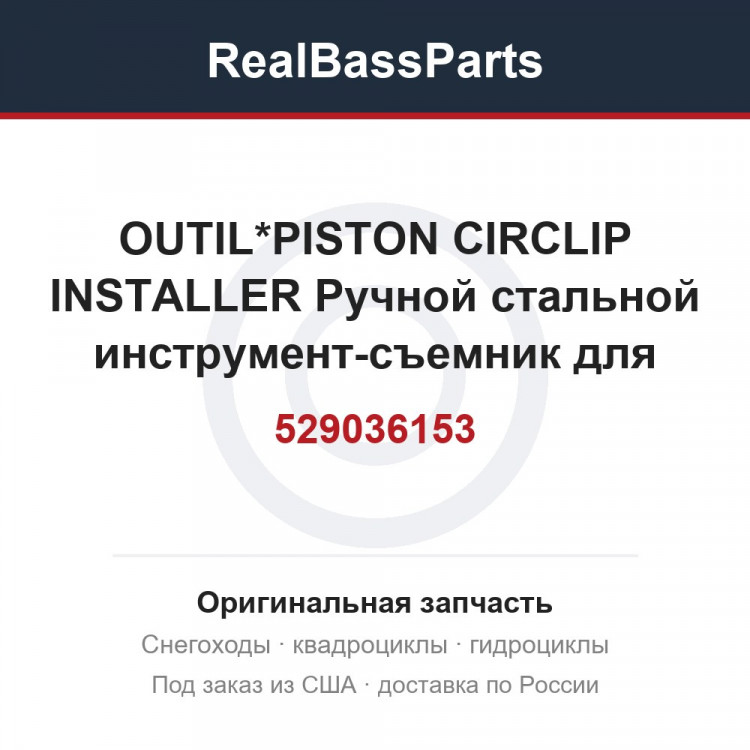 529036153 OUTIL*PISTON CIRCLIP INSTALLER  Ручной стальной инструмент-съемник для работы и техобслуживания снег