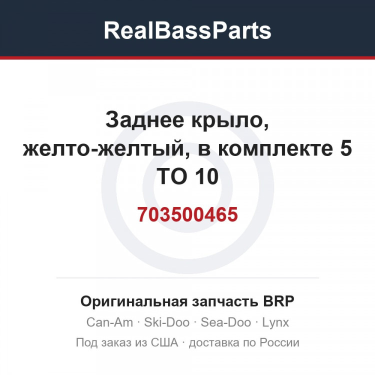 703500465 Заднее крыло, желто-желтый, в комплекте 5 TO 10
