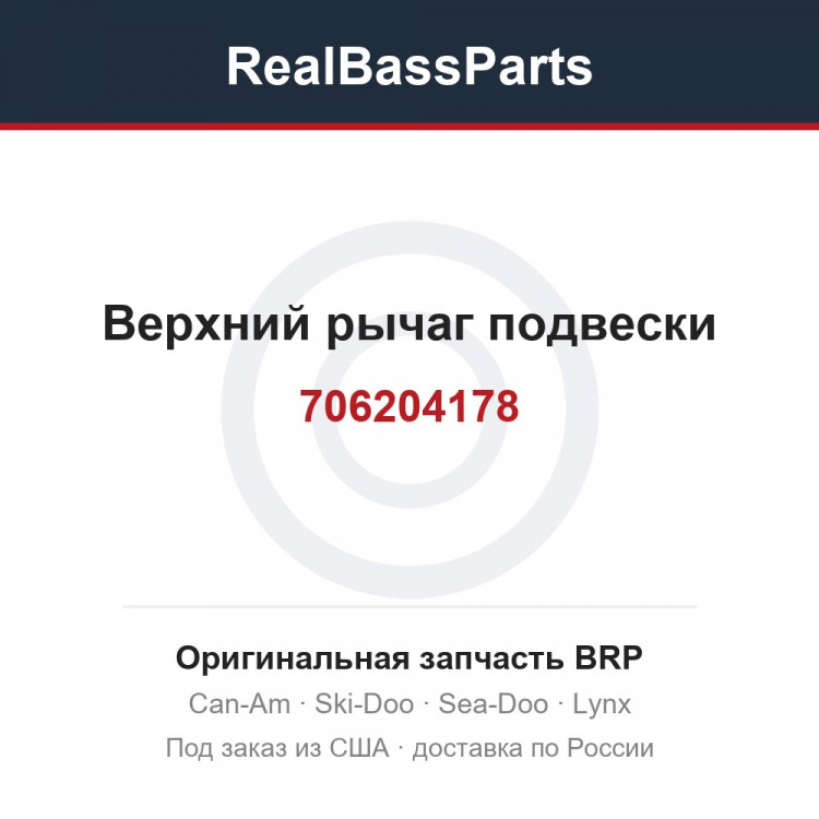 706204178 Верхний рычаг подвески