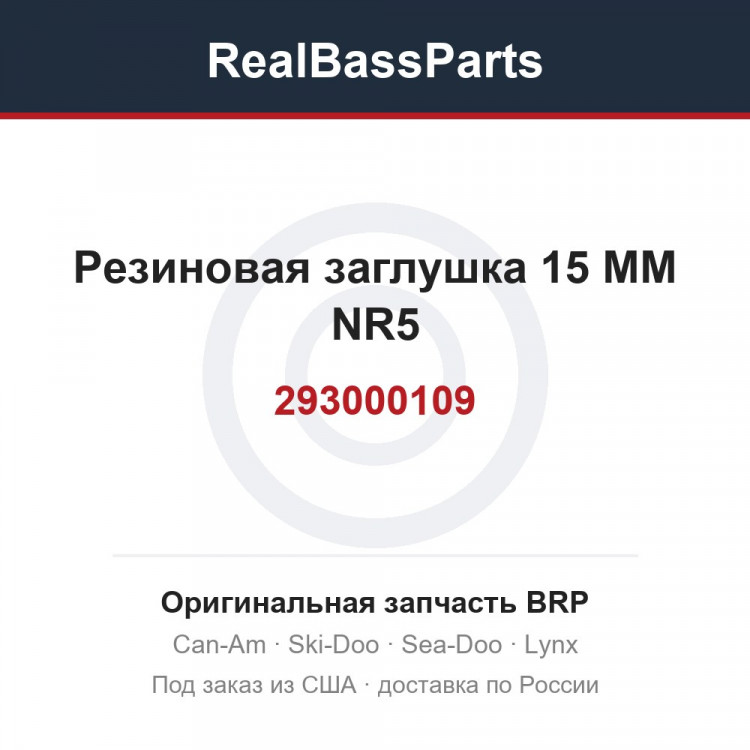 293000109 Резиновая заглушка 15 MM NR5