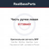 517306451 Часть ручки левая