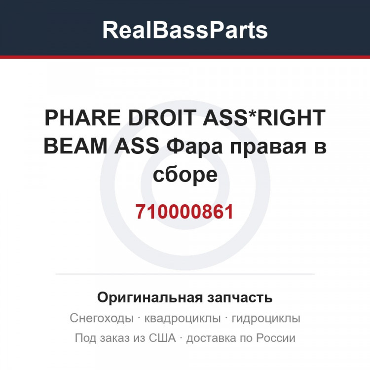 710000861 PHARE DROIT ASS*RIGHT BEAM ASS  Фара правая в сборе