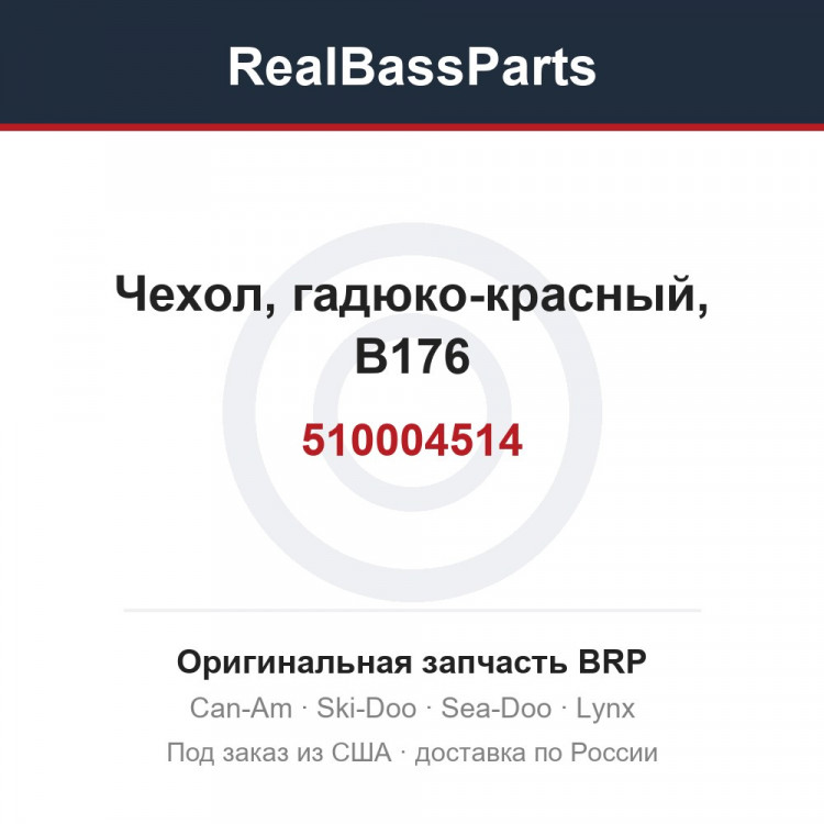 510004514 Чехол, гадюко-красный, B176