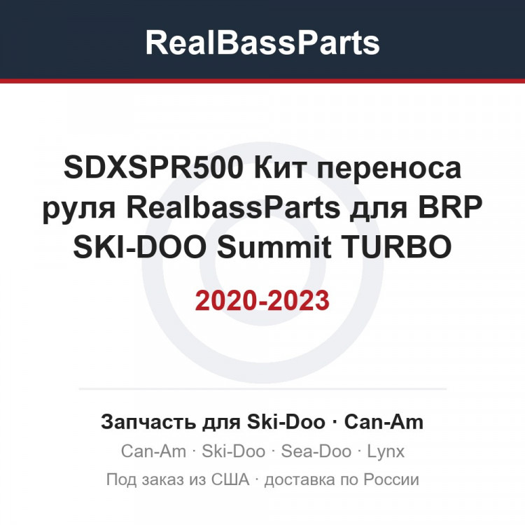SDXSPR500 Кит переноса руля RealbassParts для BRP SKI-DOO Summit TURBO EXPERT 2020-2023, Freeride (Платформа REV Gen4, Gen5)