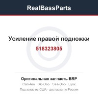 518323805 Усиление правой подножки