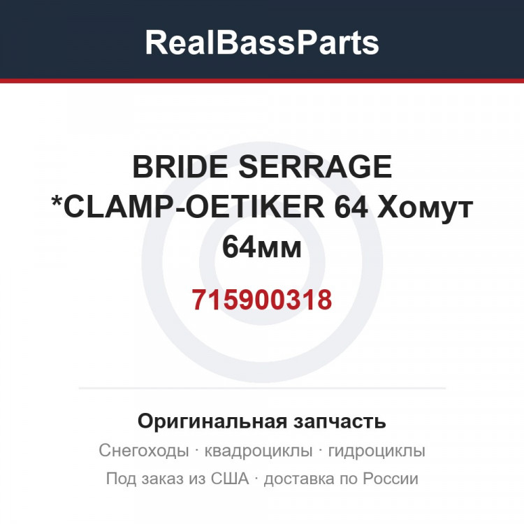 715900318 BRIDE SERRAGE  *CLAMP-OETIKER 64 Хомут 64мм
