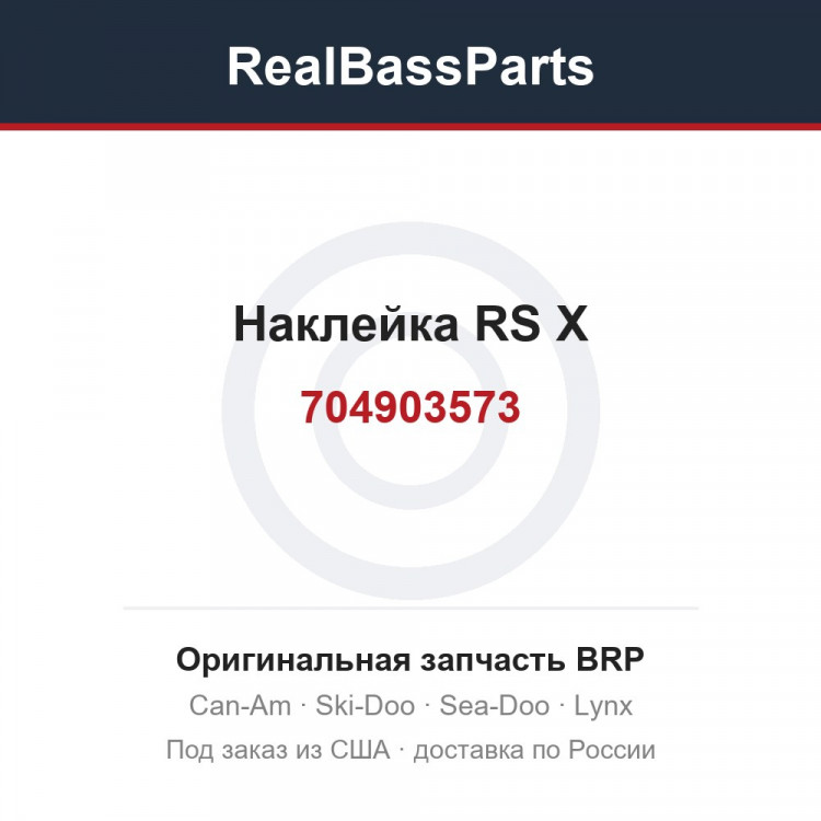 704903573 Наклейка RS X