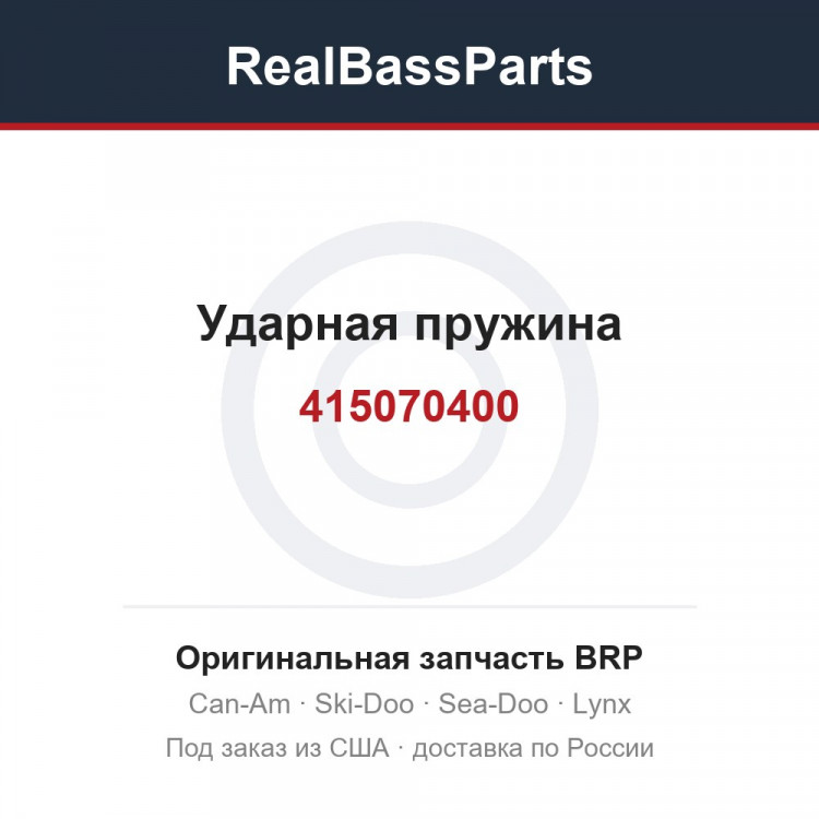 415070400 Ударная пружина