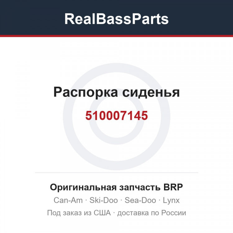 510007145 Распорка сиденья