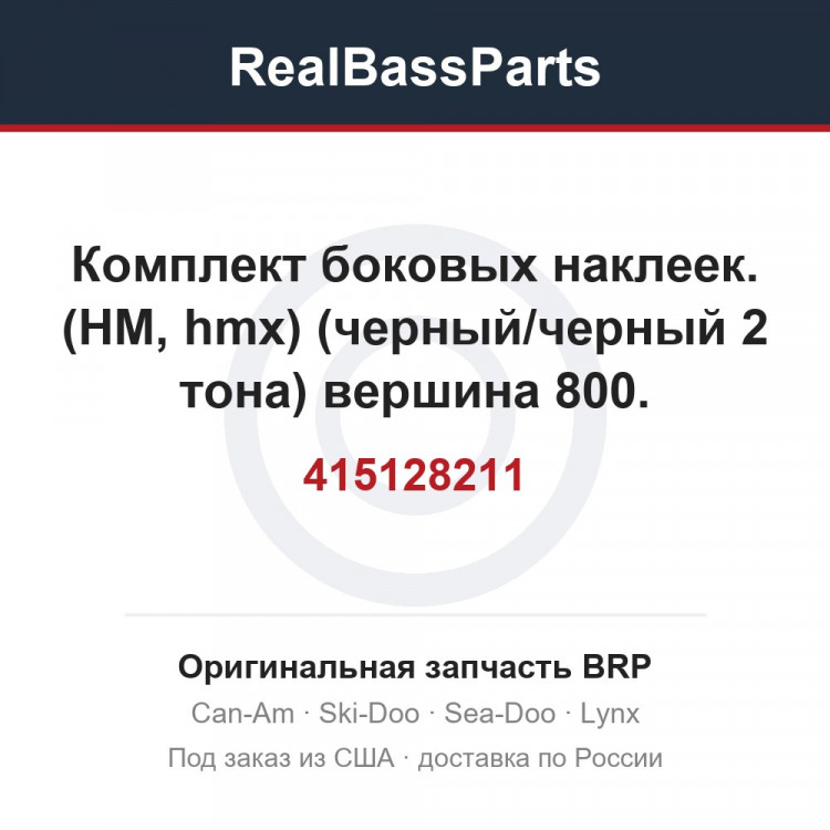 415128211 Комплект боковых наклеек. (HM, hmx) (черный/черный 2 тона) вершина 800.