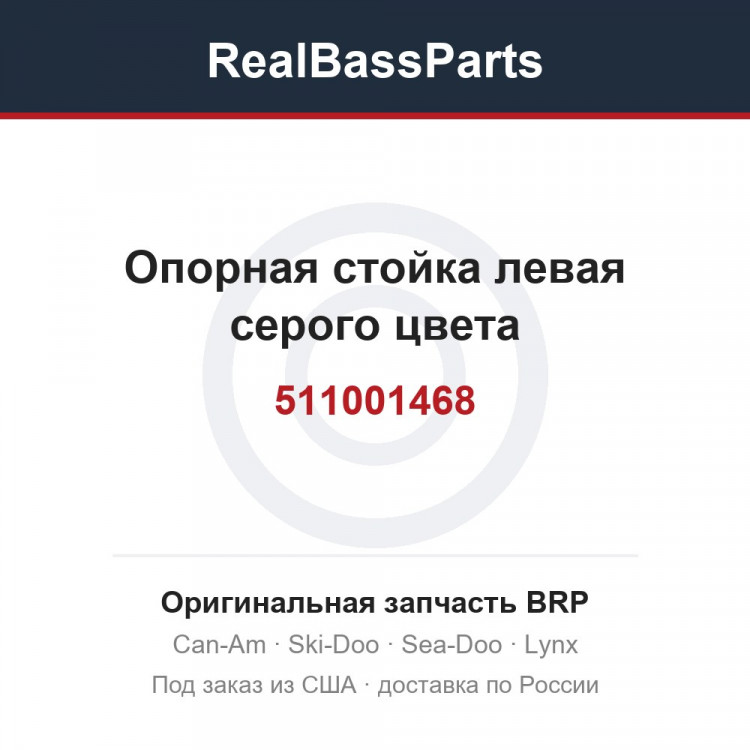 511001468 Опорная стойка левая серого цвета